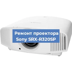 Замена поляризатора на проекторе Sony SRX-R320SP в Москве